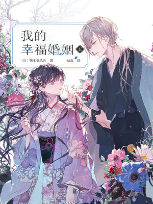 我的幸福婚姻（五） - ebook
